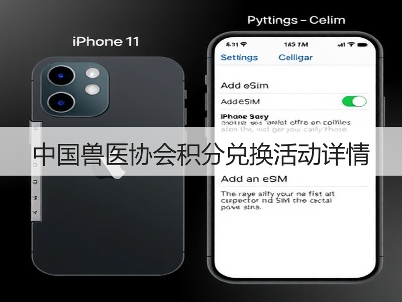 中国兽医协会积分兑换活动详情