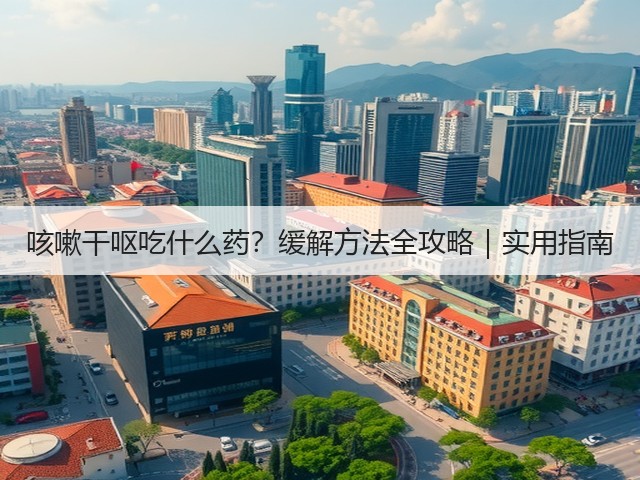 咳嗽干呕吃什么药?缓解方法全攻略|实用指南(图2) 咳嗽干呕吃什么药?缓解方法全攻略|实用指南(图2)