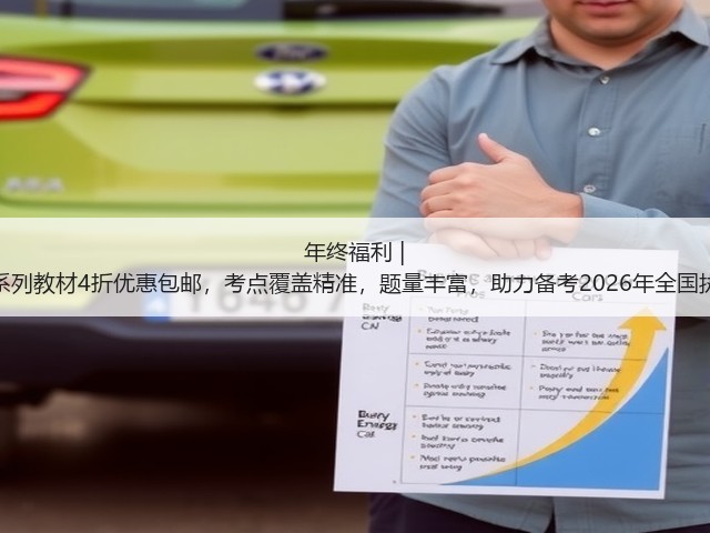 年终福利 | 执业兽医资格考试系列教材4折优惠包邮,考点覆盖精准,题量丰富,助力备考2026年全国执业兽医资格考试!(图2) 年终福利 | 执业兽医资格考试系列教材4折优惠包邮,考点覆盖精准,题量丰富,助力备考2026年全国执业兽医资格考试!(图2)