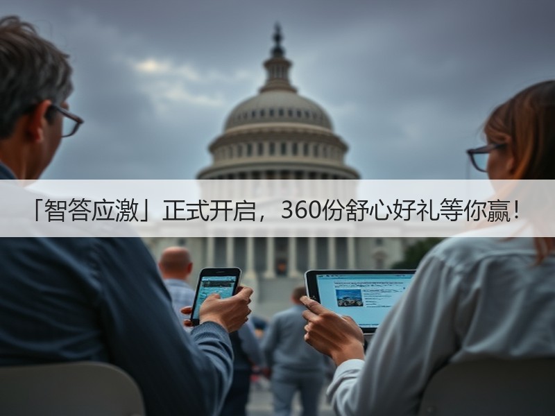 「智答应激」正式开启，360份舒心好礼等你赢！