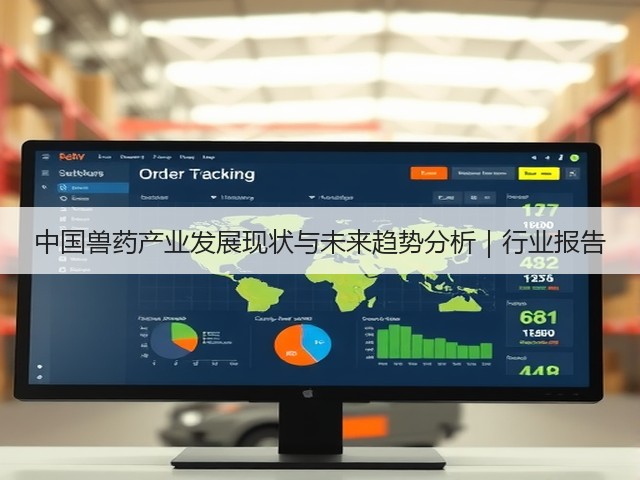 中国兽药产业发展现状与未来趋势分析|行业报告(图1) 中国兽药产业发展现状与未来趋势分析|行业报告(图1)