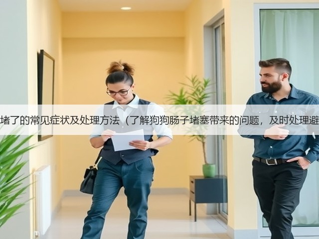 泰迪肠子堵了的常见症状及处理方法(了解狗狗肠子堵塞带来的问题,及时处理避免风险)(图2) 泰迪肠子堵了的常见症状及处理方法(了解狗狗肠子堵塞带来的问题,及时处理避免风险)(图2)
