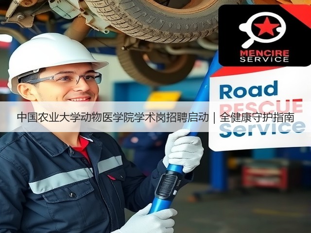 中国农业大学动物医学院学术岗招聘启动|全健康守护指南(图2) 中国农业大学动物医学院学术岗招聘启动|全健康守护指南(图2)