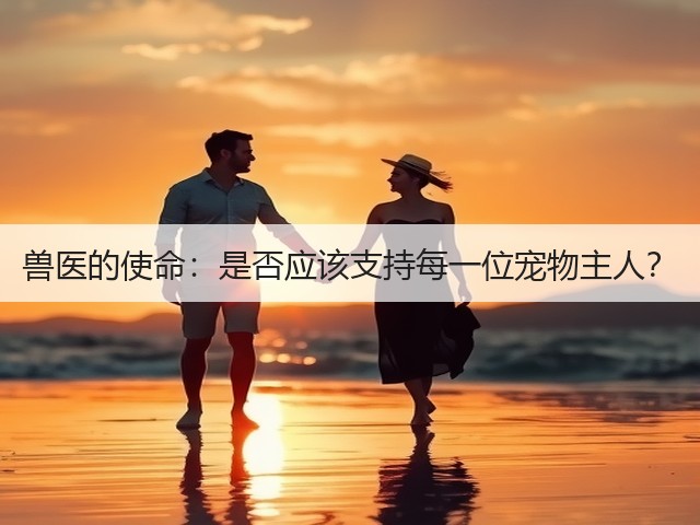 兽医的使命:是否应该支持每一位宠物主人?(图2) 兽医的使命:是否应该支持每一位宠物主人?(图2)