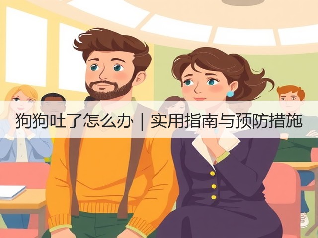 狗狗吐了怎么办|实用指南与预防措施(图2) 狗狗吐了怎么办|实用指南与预防措施(图2)