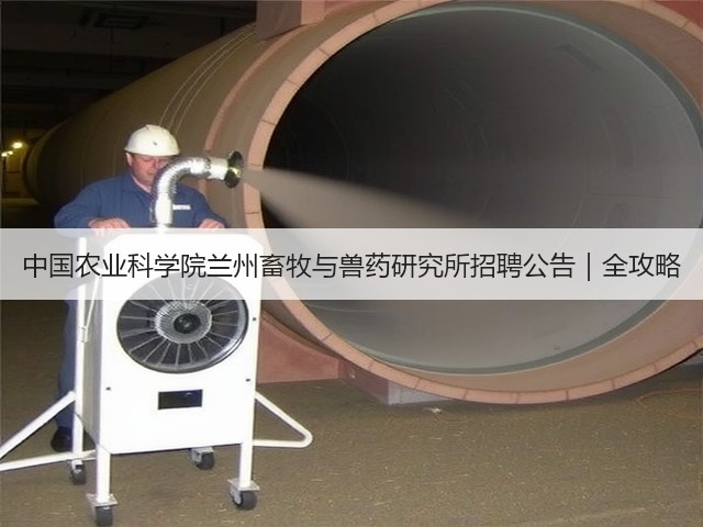 中国农业科学院兰州畜牧与兽药研究所招聘公告|全攻略(图3) 中国农业科学院兰州畜牧与兽药研究所招聘公告|全攻略(图3)