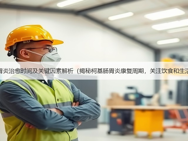 柯基肠胃炎治愈时间及关键因素解析(揭秘柯基肠胃炎康复周期,关注饮食和生活习惯)(图1) 柯基肠胃炎治愈时间及关键因素解析(揭秘柯基肠胃炎康复周期,关注饮食和生活习惯)(图1)