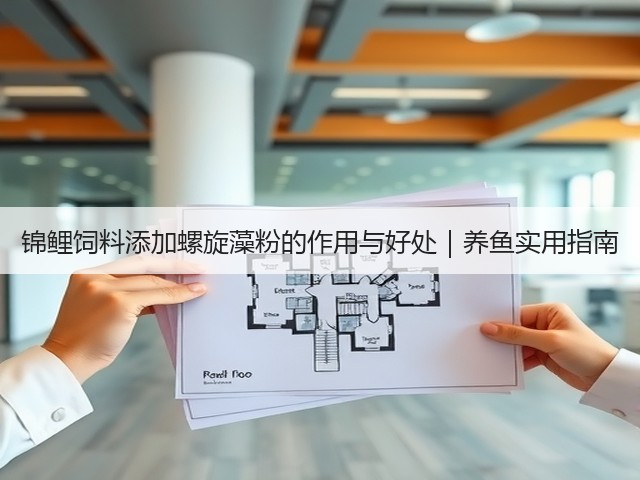 锦鲤饲料添加螺旋藻粉的作用与好处｜养鱼实用指南(图3)