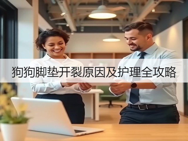 狗狗脚垫开裂原因及护理全攻略(图1) 狗狗脚垫开裂原因及护理全攻略(图1)