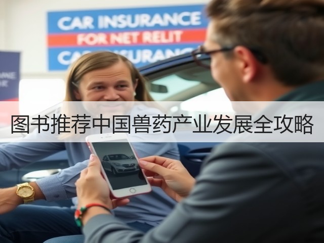 图书推荐中国兽药产业发展全攻略(图1) 图书推荐中国兽药产业发展全攻略(图1)