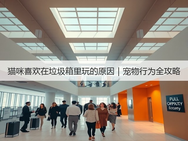 猫咪喜欢在垃圾箱里玩的原因|宠物行为全攻略(图3) 猫咪喜欢在垃圾箱里玩的原因|宠物行为全攻略(图3)