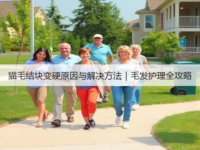 猫毛结块变硬原因与解决方法｜毛发护理全攻略(图1)