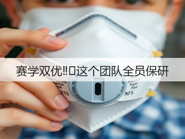赛学双优‼️这个团队全员保研(图1) 赛学双优‼️这个团队全员保研(图1)