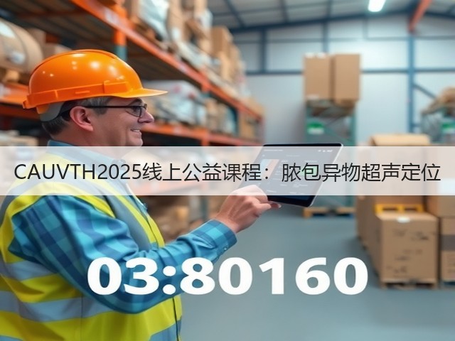 CAUVTH2025线上公益课程:脓包异物超声定位(图2) CAUVTH2025线上公益课程:脓包异物超声定位(图2)