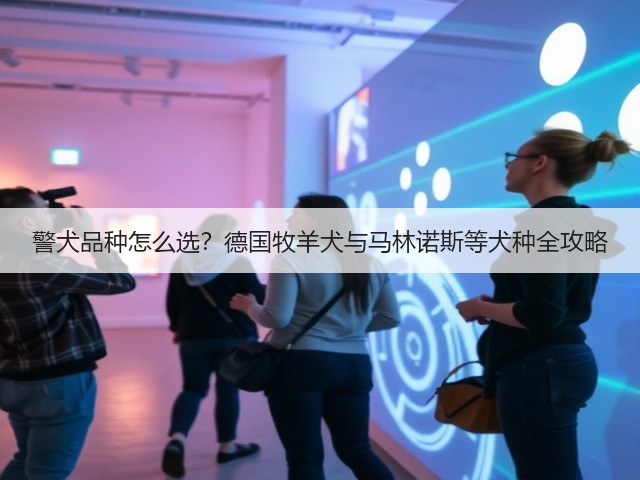 警犬品种怎么选？德国牧羊犬与马林诺斯等犬种全攻略(图2)