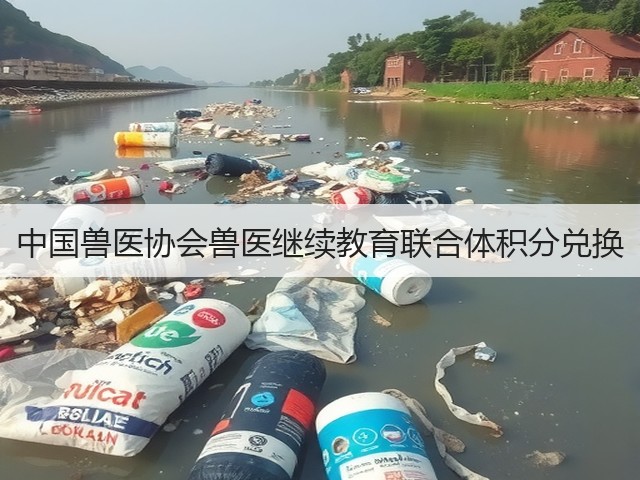 中国兽医协会兽医继续教育联合体积分兑换(图1) 中国兽医协会兽医继续教育联合体积分兑换(图1)