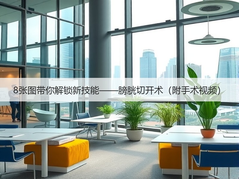 8张图带你解锁新技能——膀胱切开术（附手术视频）