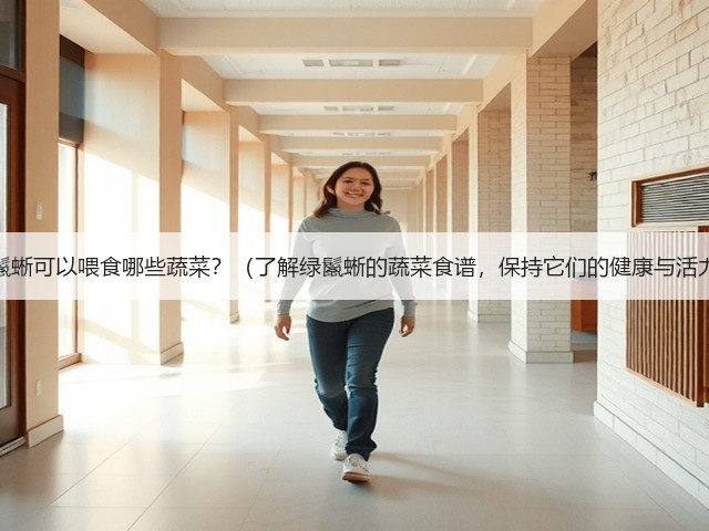 以绿鬣蜥可以喂食哪些蔬菜?(了解绿鬣蜥的蔬菜食谱,保持它们的健康与活力。)(图1) 以绿鬣蜥可以喂食哪些蔬菜?(了解绿鬣蜥的蔬菜食谱,保持它们的健康与活力。)(图1)