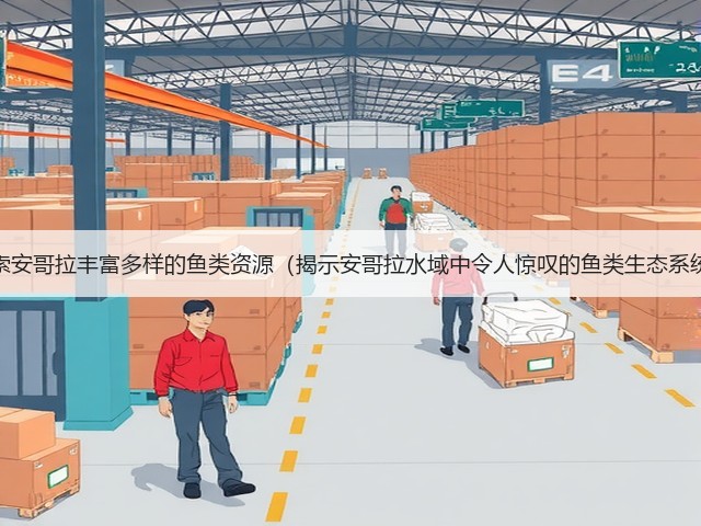 探索安哥拉丰富多样的鱼类资源(揭示安哥拉水域中令人惊叹的鱼类生态系统)(图1) 探索安哥拉丰富多样的鱼类资源(揭示安哥拉水域中令人惊叹的鱼类生态系统)(图1)