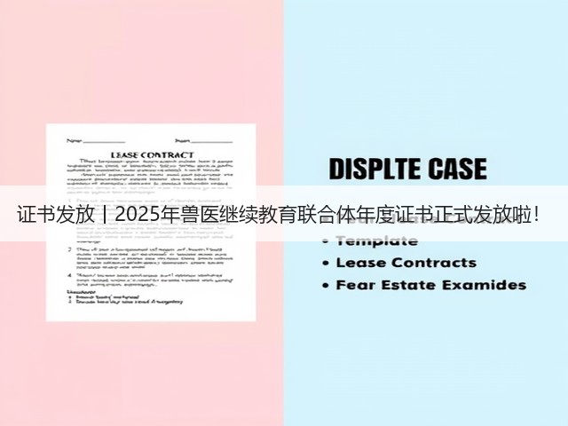 证书发放丨2025年兽医继续教育联合体年度证书正式发放啦!(图3) 证书发放丨2025年兽医继续教育联合体年度证书正式发放啦!(图3)