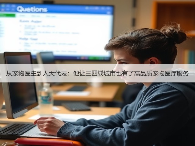 从宠物医生到人大代表:他让三四线城市也有了高品质宠物医疗服务(图3) 从宠物医生到人大代表:他让三四线城市也有了高品质宠物医疗服务(图3)