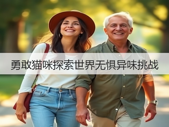 勇敢猫咪探索世界无惧异味挑战(图1) 勇敢猫咪探索世界无惧异味挑战(图1)