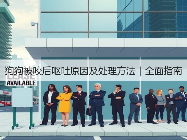 狗狗被咬后呕吐原因及处理方法|全面指南(图1) 狗狗被咬后呕吐原因及处理方法|全面指南(图1)