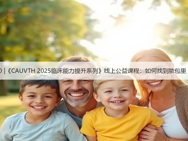 12月30日19:00 |《CAUVTH 2025临床能力提升系列》线上公益课程:如何找到脓包里“飞来”的异物(图2) 12月30日19:00 |《CAUVTH 2025临床能力提升系列》线上公益课程:如何找到脓包里“飞来”的异物(图2)