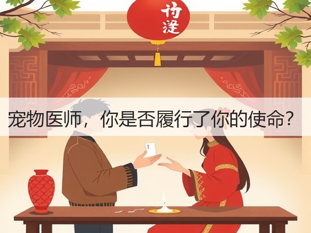 宠物医师,你是否履行了你的使命?(图3) 宠物医师,你是否履行了你的使命?(图3)