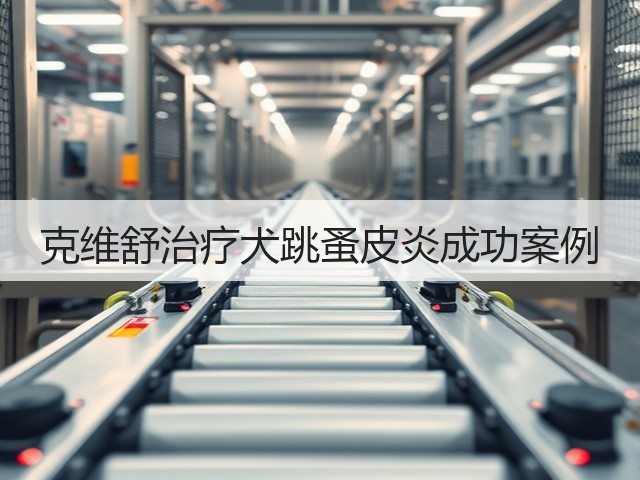 克维舒治疗犬跳蚤皮炎成功案例(图2) 克维舒治疗犬跳蚤皮炎成功案例(图2)