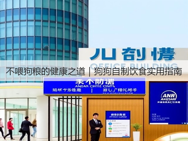 不喂狗粮的健康之道|狗狗自制饮食实用指南(图2) 不喂狗粮的健康之道|狗狗自制饮食实用指南(图2)