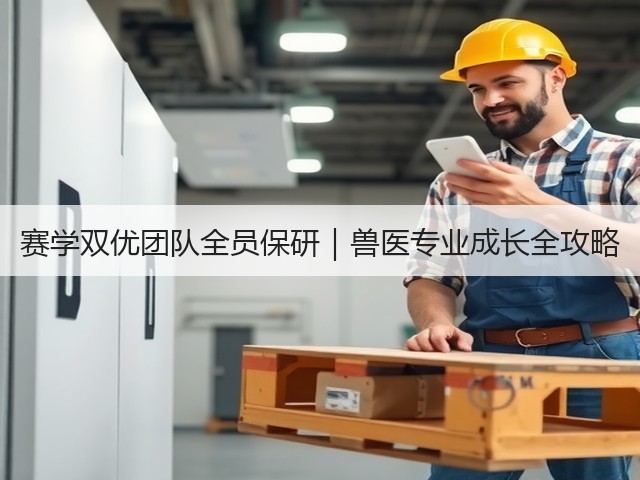 赛学双优团队全员保研|兽医专业成长全攻略(图3) 赛学双优团队全员保研|兽医专业成长全攻略(图3)