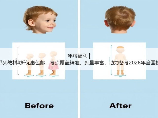 年终福利 | 执业兽医资格考试系列教材4折优惠包邮,考点覆盖精准,题量丰富,助力备考2026年全国执业兽医资格考试!(图1) 年终福利 | 执业兽医资格考试系列教材4折优惠包邮,考点覆盖精准,题量丰富,助力备考2026年全国执业兽医资格考试!(图1)