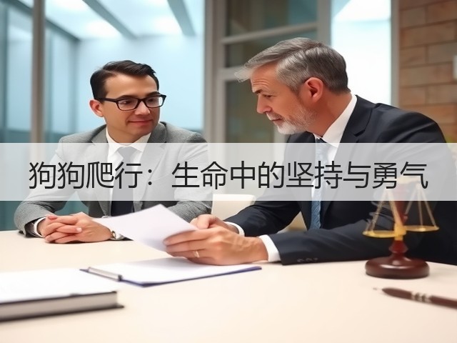 狗狗爬行:生命中的坚持与勇气(图1) 狗狗爬行:生命中的坚持与勇气(图1)
