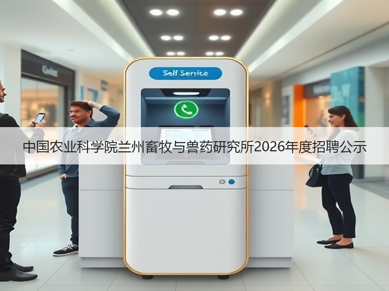 中国农业科学院兰州畜牧与兽药研究所2026年度招聘公示