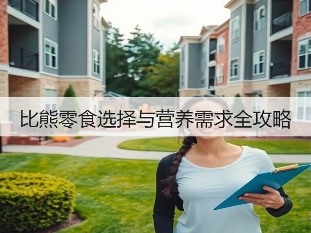 比熊零食选择与营养需求全攻略(图1) 比熊零食选择与营养需求全攻略(图1)