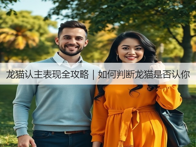 龙猫认主表现全攻略|如何判断龙猫是否认你(图3) 龙猫认主表现全攻略|如何判断龙猫是否认你(图3)
