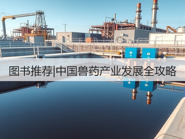 图书推荐|中国兽药产业发展全攻略(图2) 图书推荐|中国兽药产业发展全攻略(图2)
