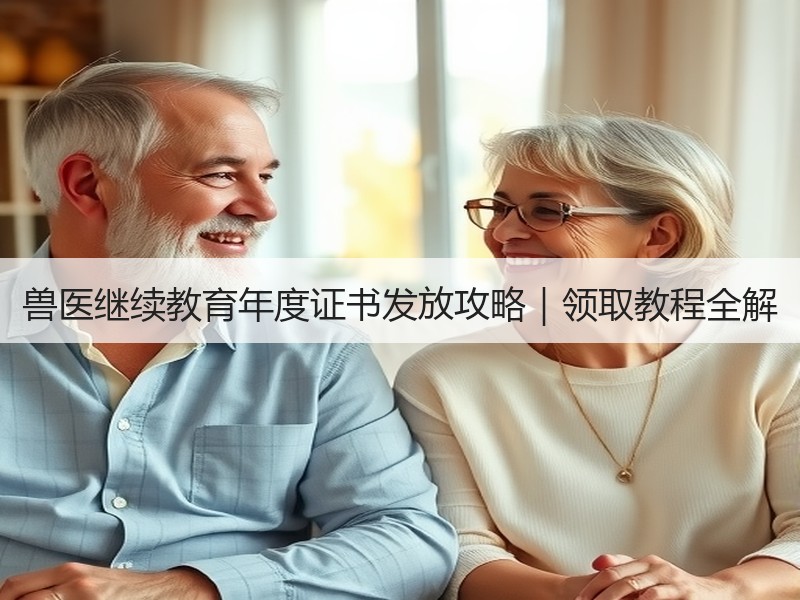 兽医继续教育年度证书发放攻略｜领取教程全解