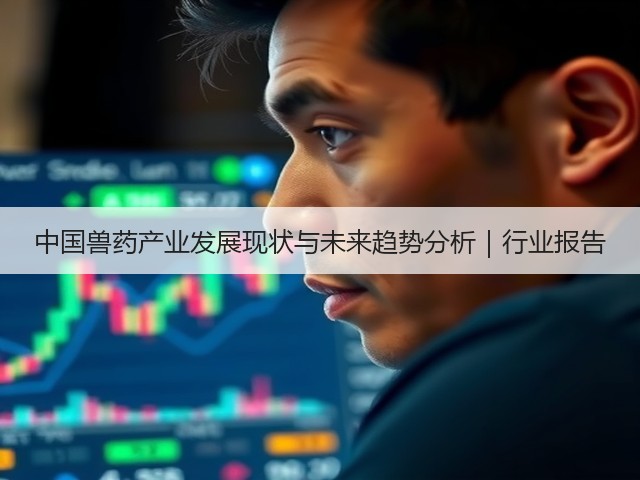 中国兽药产业发展现状与未来趋势分析|行业报告(图3) 中国兽药产业发展现状与未来趋势分析|行业报告(图3)