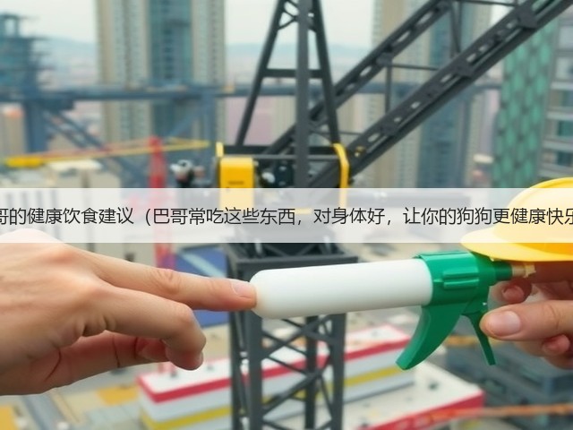 养巴哥的健康饮食建议(巴哥常吃这些东西,对身体好,让你的狗狗更健康快乐!)(图1) 养巴哥的健康饮食建议(巴哥常吃这些东西,对身体好,让你的狗狗更健康快乐!)(图1)