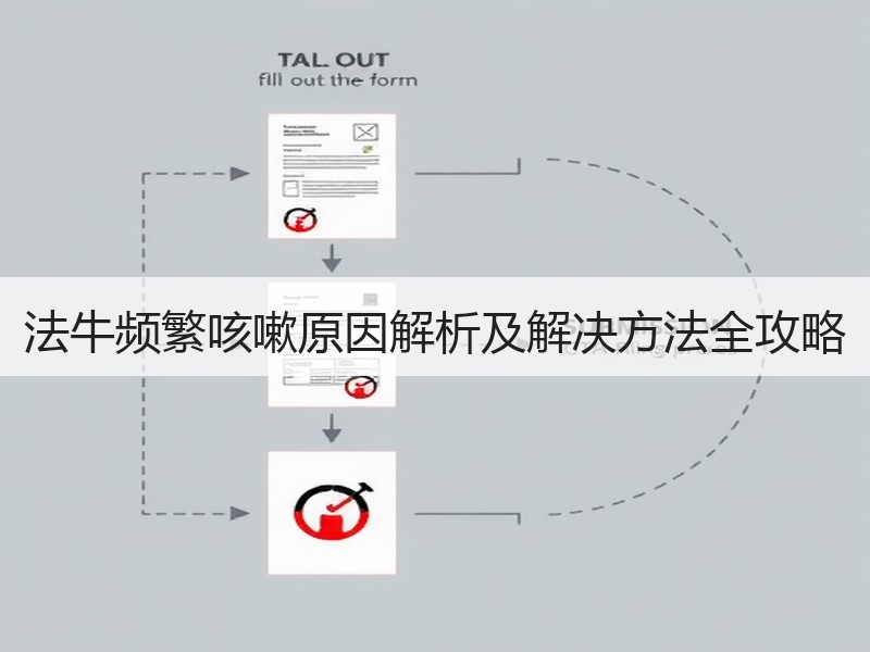 法牛频繁咳嗽原因解析及解决方法全攻略