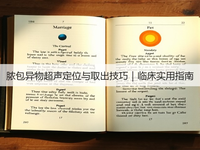 脓包异物超声定位与取出技巧|临床实用指南(图2) 脓包异物超声定位与取出技巧|临床实用指南(图2)