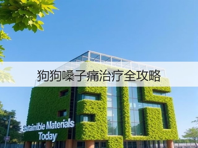 狗狗嗓子痛治疗全攻略(图2) 狗狗嗓子痛治疗全攻略(图2)