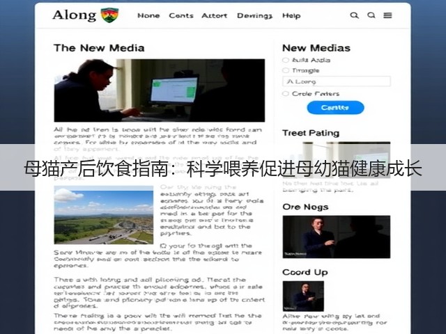 母猫产后饮食指南:科学喂养促进母幼猫健康成长(图3) 母猫产后饮食指南:科学喂养促进母幼猫健康成长(图3)