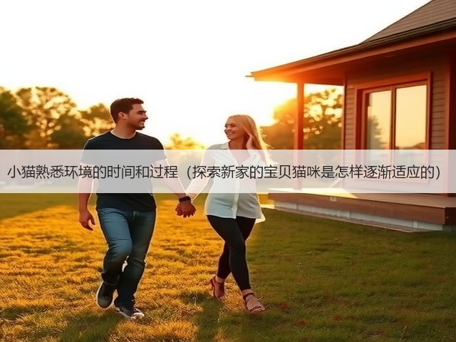 小猫熟悉环境的时间和过程(探索新家的宝贝猫咪是怎样逐渐适应的)(图2) 小猫熟悉环境的时间和过程(探索新家的宝贝猫咪是怎样逐渐适应的)(图2)