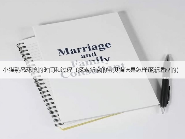 小猫熟悉环境的时间和过程(探索新家的宝贝猫咪是怎样逐渐适应的)(图2) 小猫熟悉环境的时间和过程(探索新家的宝贝猫咪是怎样逐渐适应的)(图2)