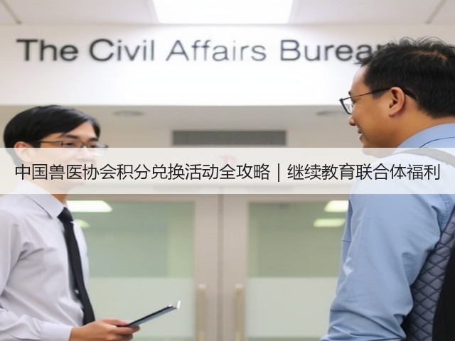 中国兽医协会积分兑换活动全攻略|继续教育联合体福利(图2) 中国兽医协会积分兑换活动全攻略|继续教育联合体福利(图2)