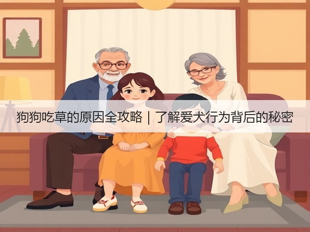 狗狗吃草的原因全攻略|了解爱犬行为背后的秘密(图1) 狗狗吃草的原因全攻略|了解爱犬行为背后的秘密(图1)