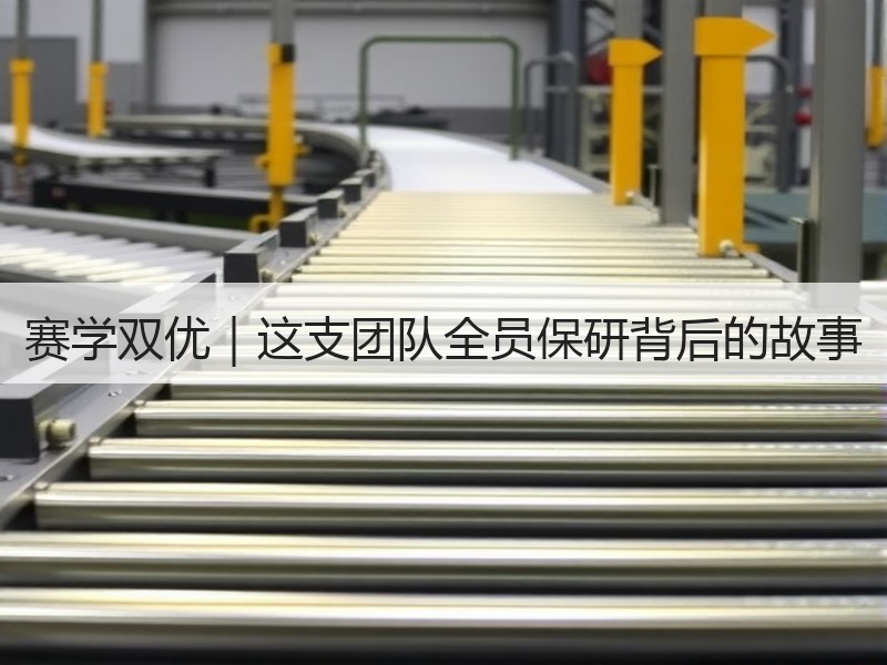 赛学双优｜这支团队全员保研背后的故事